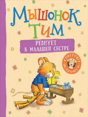 cover image of Мышонок Тим ревнует к младшей сестре